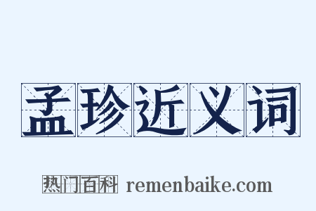 孟珍近义词是什么意思的图片